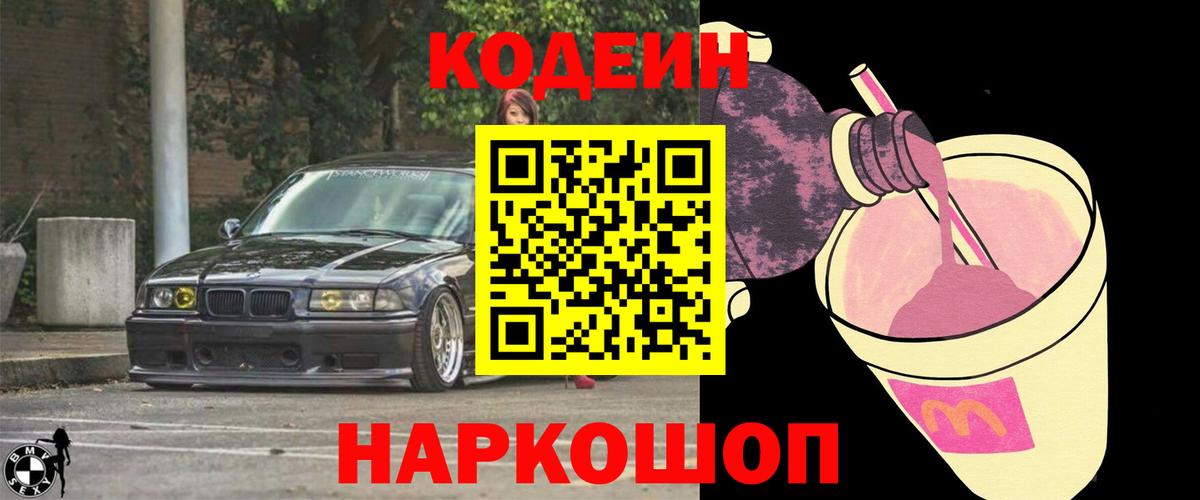 Кодеин Purple Drank Лесосибирск