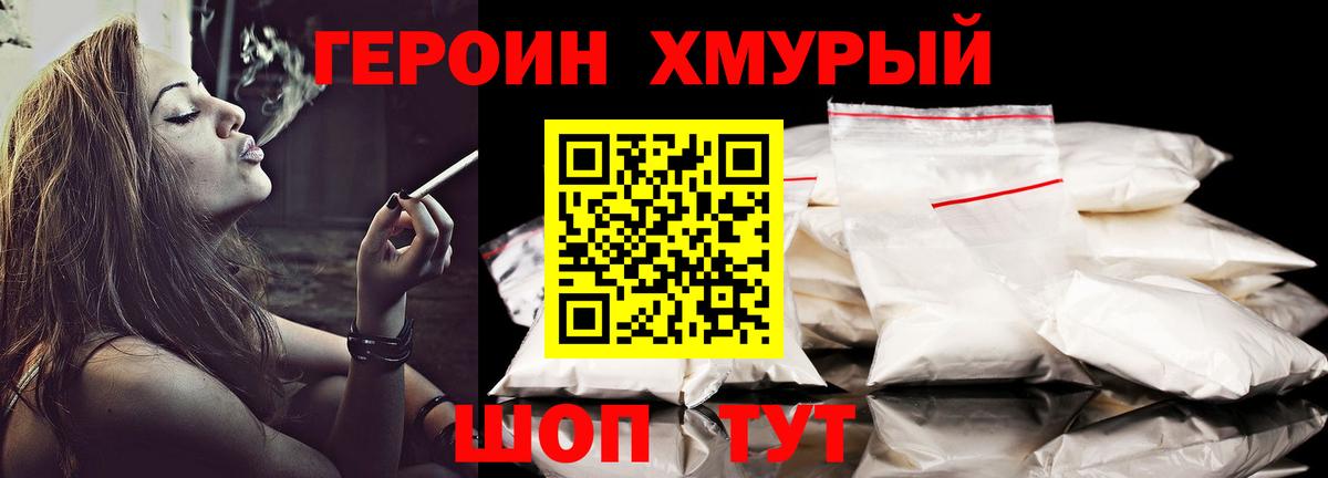 ГЕРОИН хмурый Лесосибирск